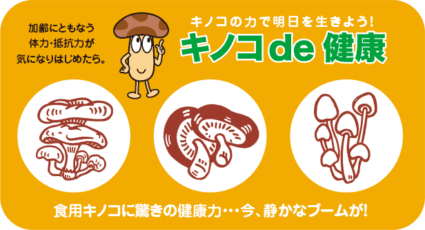 キノコde健康